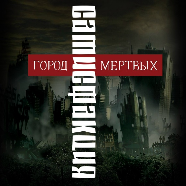 Обложка: САТИСФАКЦИЯ - Между добром и злом