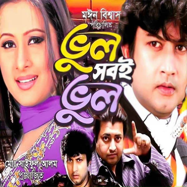 Обложка: Moin Biswas - Bidhire Bidhire