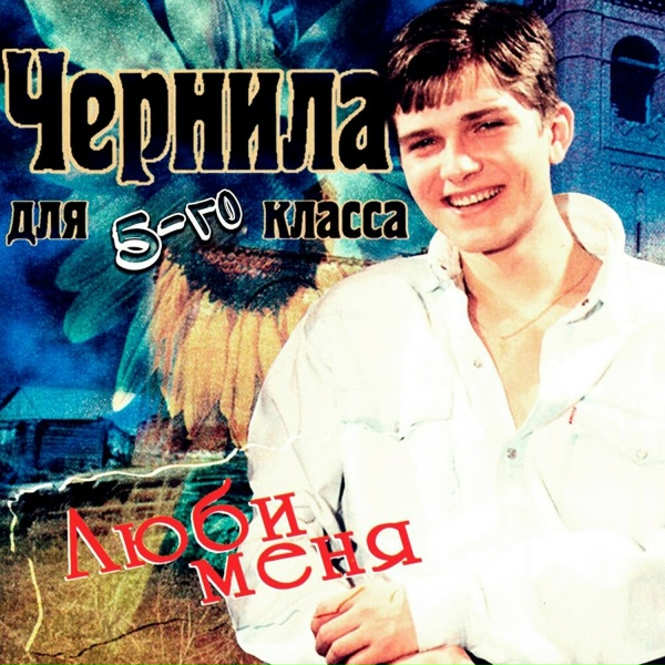 Обложка: Чернила для 5-го класса - Забудь мое имя