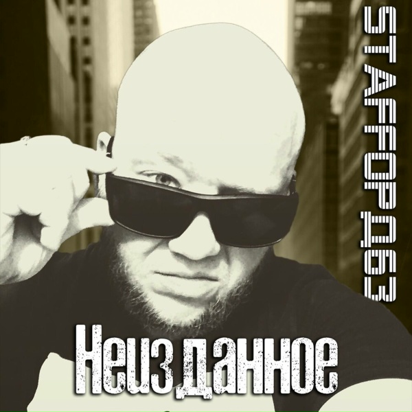 Обложка: StaFFорд63 feat. Tony WSM - Давай выпьем брат
