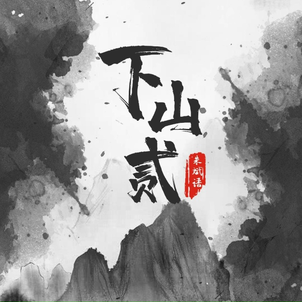 Обложка: 朱斌语 - 下山贰