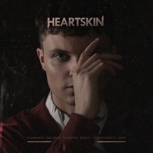 Обложка: Heartskin - Под запретом