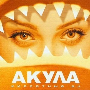 Обложка: Оксана Почепа (Акула) - Жена
