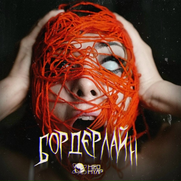 Обложка: НЕОНУАР - Бордерлайн