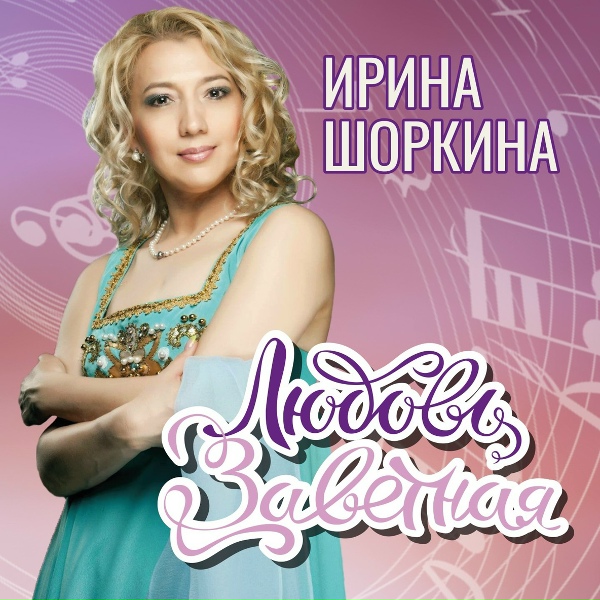 Обложка: Шоркина Ирина - Любовь заветная