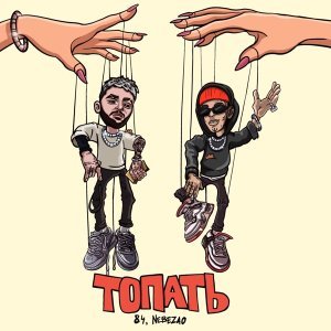 Обложка: 84, Nebezao - Топать