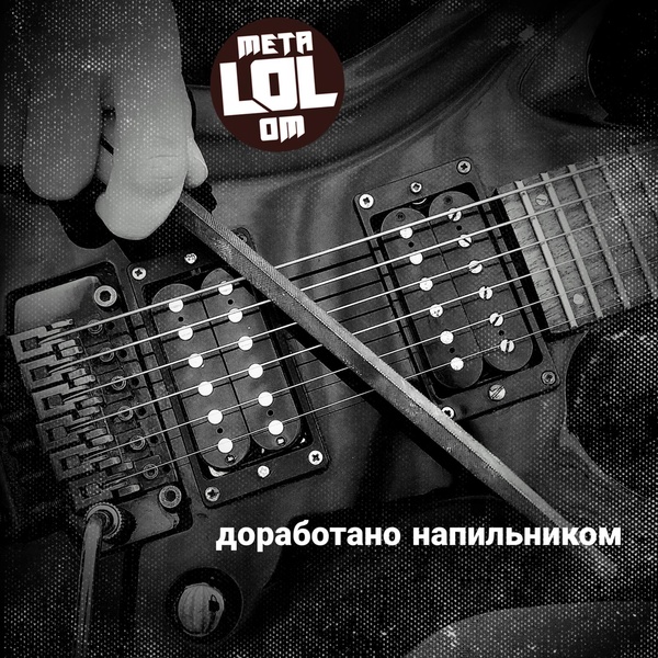 Обложка: Metalolom - Наживлятор