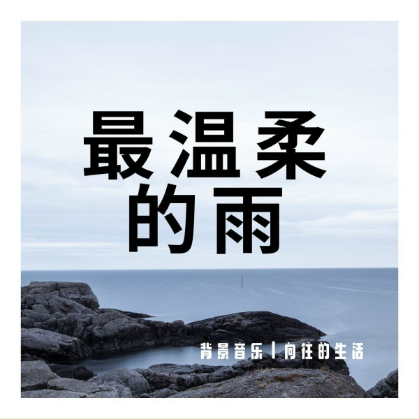 Обложка: 店铺背景音乐 - 安静的流淌