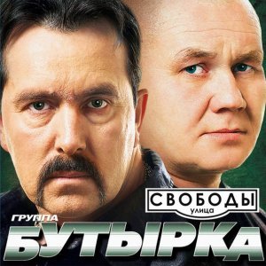 Обложка: Бутырка - Хватит мурку петь
