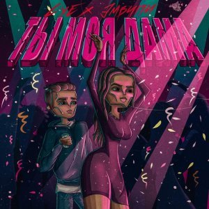 Обложка: LXE, ЭМВИПИ - Ты моя дама