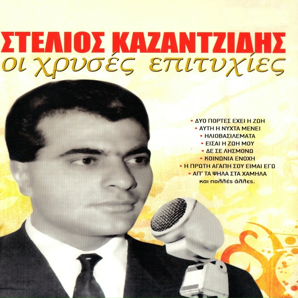Обложка: Stelios Kazantzidis - Polles manades klapsane