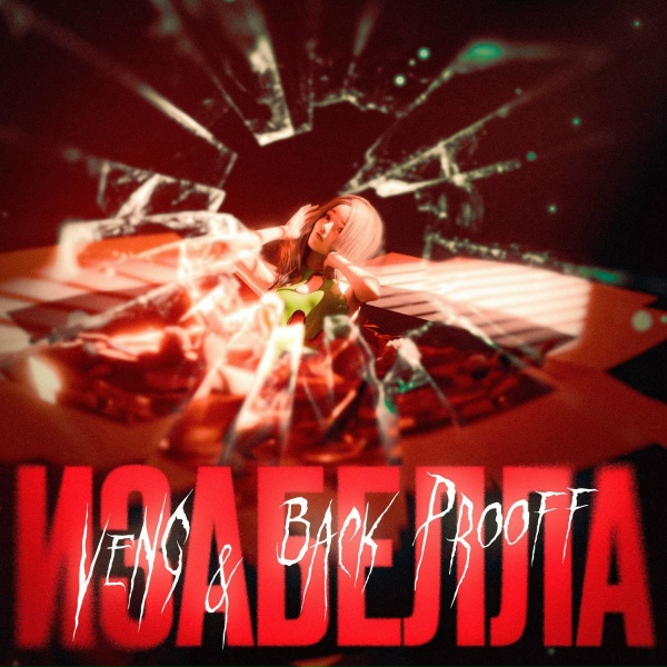 Обложка: VeNG, Back Prooff - Изабелла