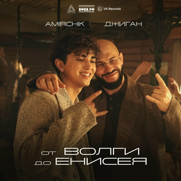 Обложка: Amirchik, Джиган - от Волги до Енисея