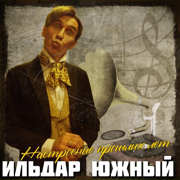 Обложка: Ильдар Южный - Любимый город