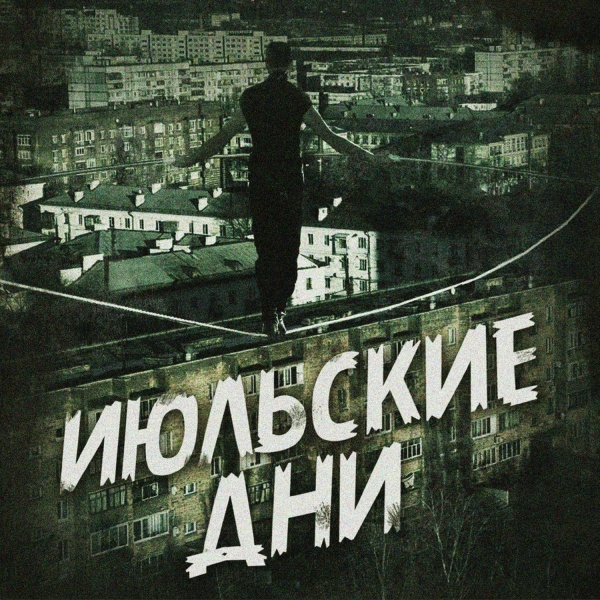 Обложка: Июльские Дни - Поезд
