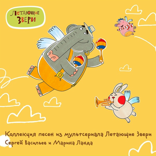 Обложка: Летающие Звери - Ищу слона