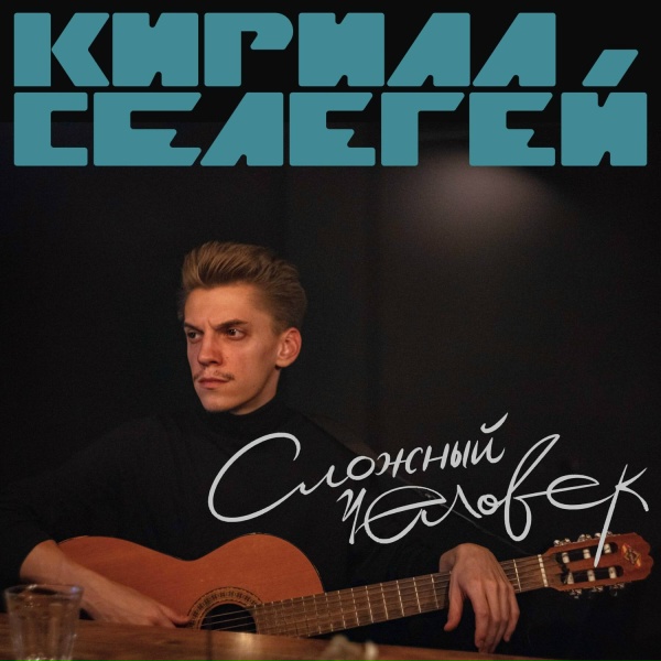 Обложка: Кирилл Селегей - Сибирская тайга