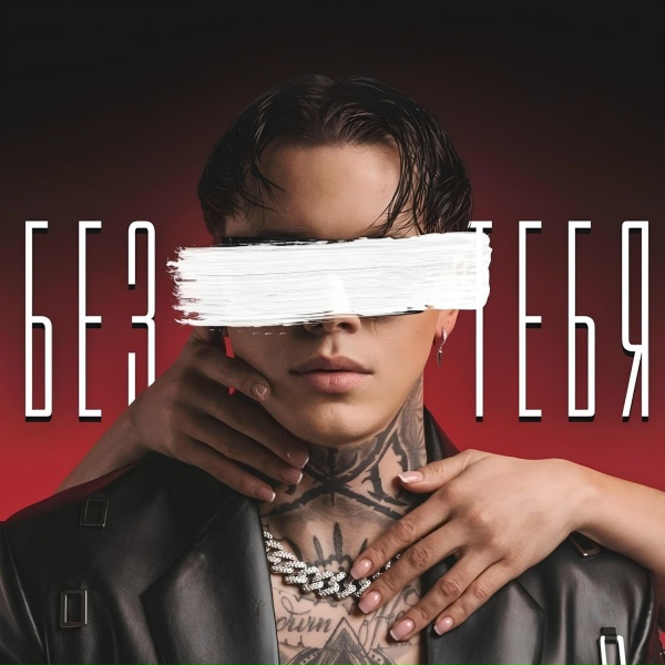 Обложка: Артём КИД - Без тебя