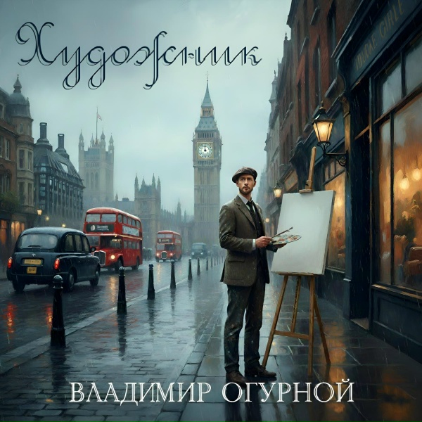 Обложка: Владимир Огурной - Художник
