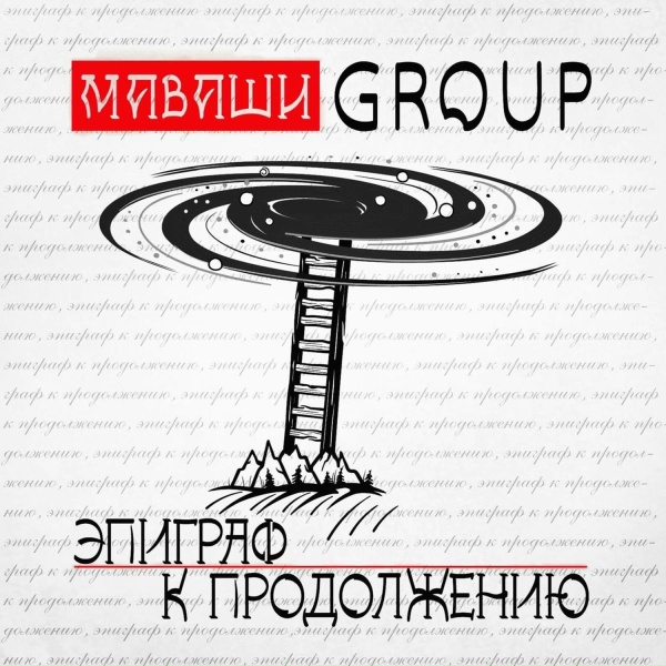 Обложка: МАВАШИ group - Нерождённый