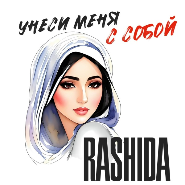 Обложка: Rashida - Кружится снег
