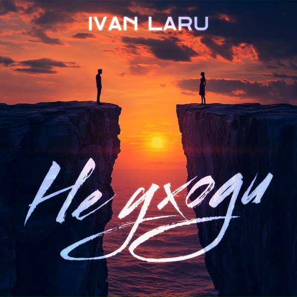 Обложка: IVAN LARU - Не уходи