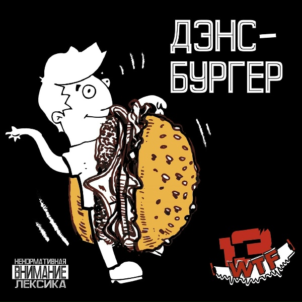 Обложка: WTF13 - Кумыс