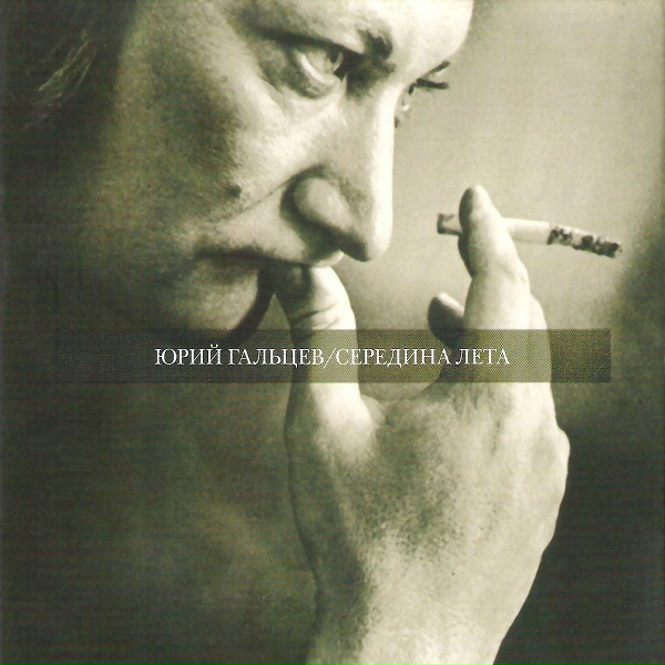 Обложка: Юрий Гальцев - Ты