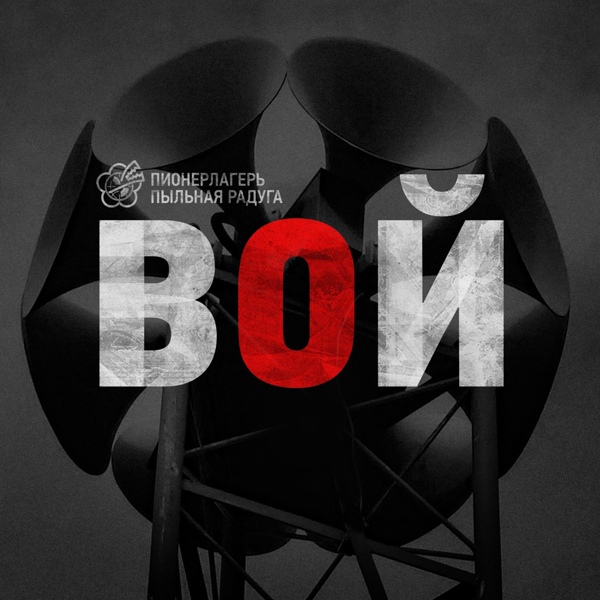 Обложка: Пионерлагерь Пыльная Радуга - ПНВТ`23