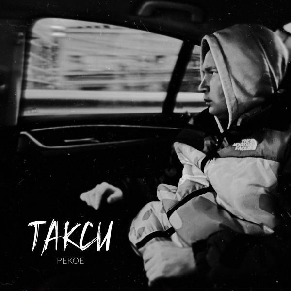 Обложка: РЕКОЕ - Такси