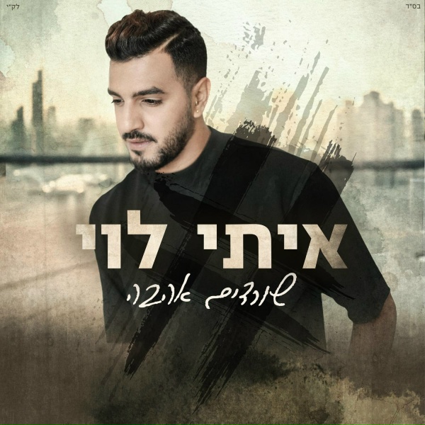 Обложка: Itay Levi - רציתי