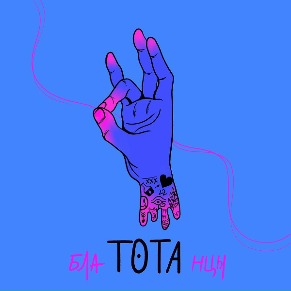 Обложка: TOTA - Одинокий кайф