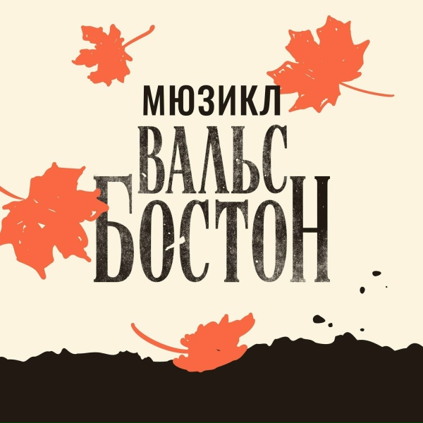 Обложка: Мюзикл Вальс-Бостон - Где-нибудь, как-нибудь