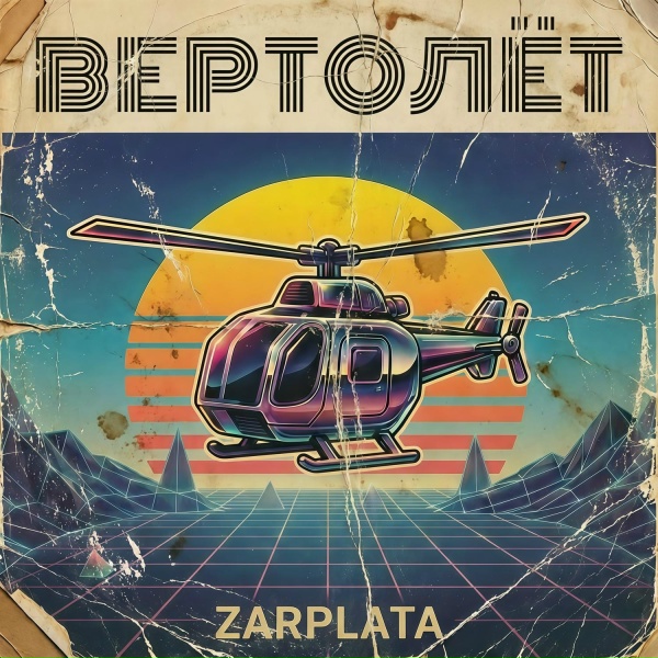 Обложка: ZARPLATA - Ковёр на стене