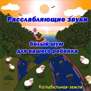 Обложка: Колыбельная-земля - Кондиционер (Белый Шум)