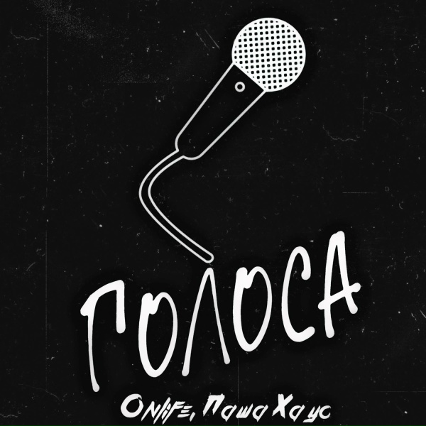 Обложка: Onlife, Паша Хаус - Моменты