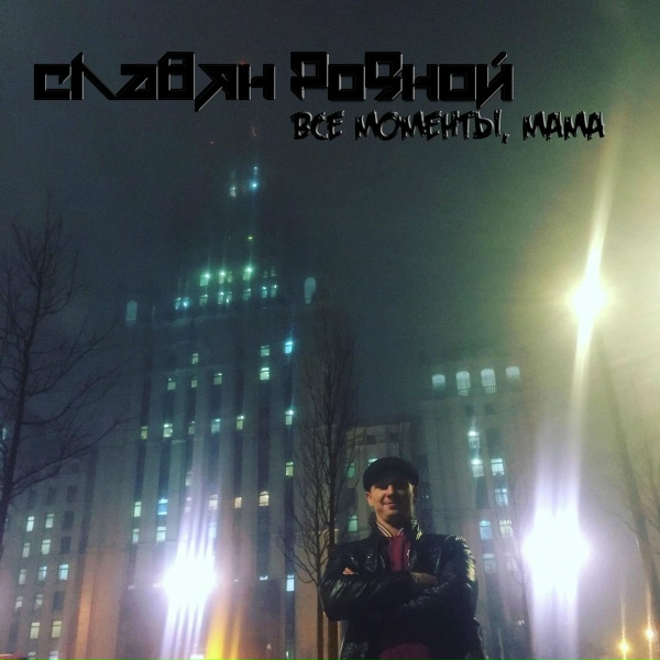 Обложка: Славян Родной feat. Kiprida - Снег кружиться