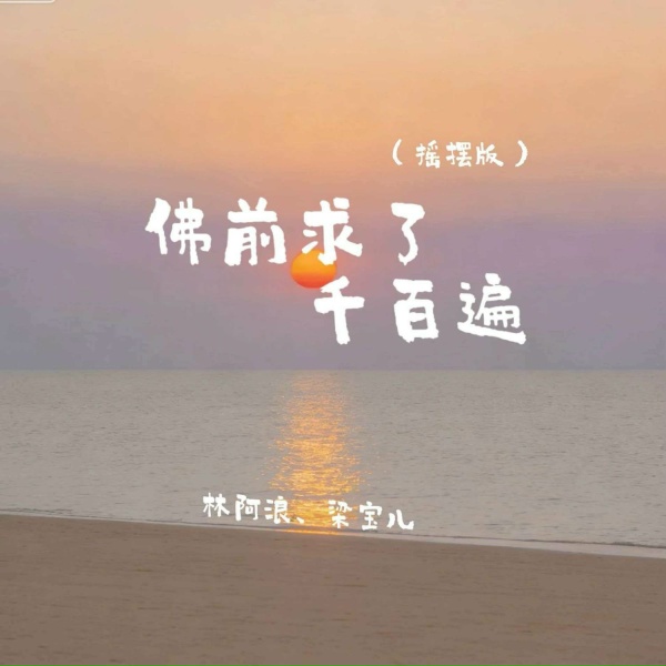 Обложка: 梁宝儿, 林阿浪 - 佛前求了千百遍