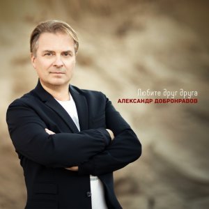 Обложка: Александр Добронравов - Любите друг друга