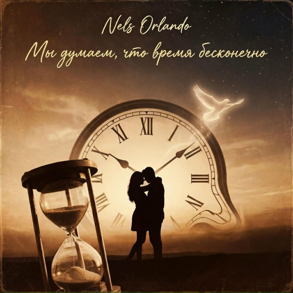 Обложка: Nels Orlando - Мы думаем, что время бесконечно