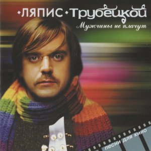 Обложка: Ляпис Трубецкой - Нина
