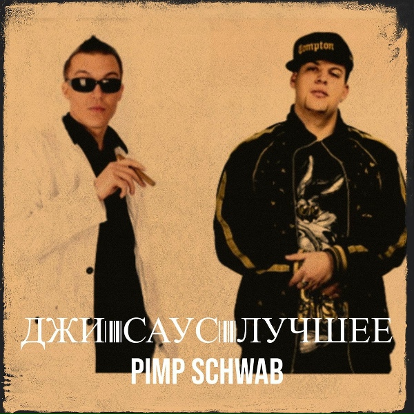 Обложка: Pimp Schwab - Приход