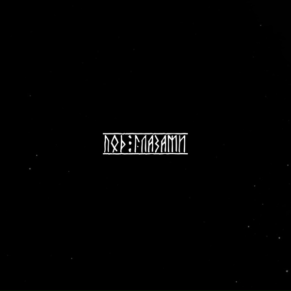 Обложка: SAF feat. Sarra - Под глазами