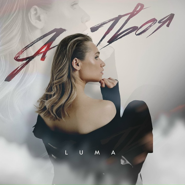 Обложка: LUMA - Я твоя