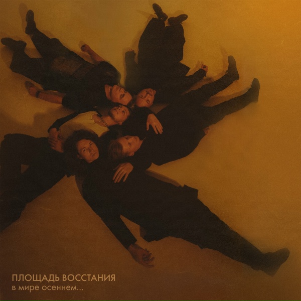 Обложка: Площадь Восстания - Не воин