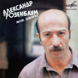 Обложка: Александр Розенбаум - Вальс-бостон