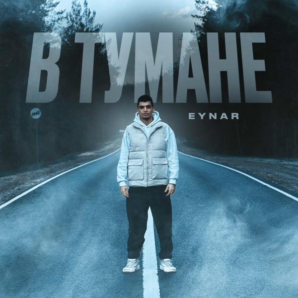 Обложка: Eynar - В тумане