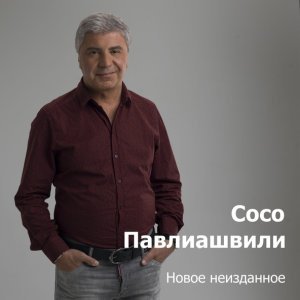 Обложка: Сосо Павлиашвили - Ереван