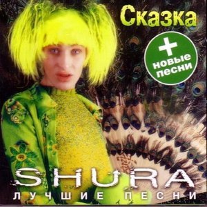 Обложка: Шура - Холодная луна
