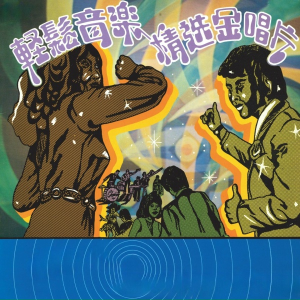 Обложка: 古月 - 月下送君